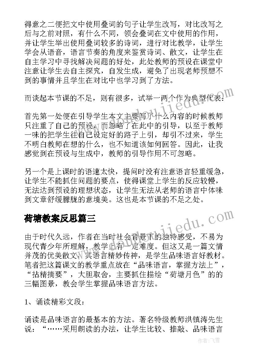 最新荷塘教案反思(汇总5篇)