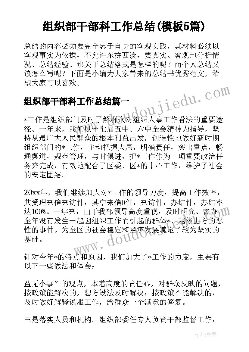 组织部干部科工作总结(模板5篇)