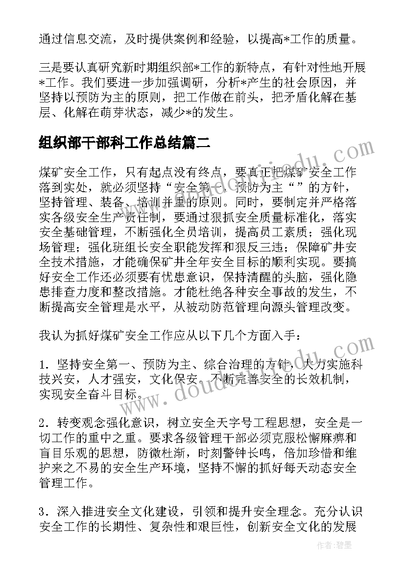 组织部干部科工作总结(模板5篇)