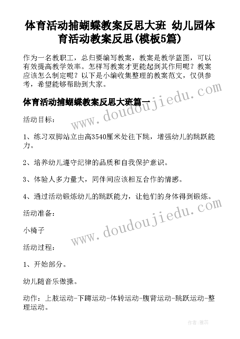 体育活动捕蝴蝶教案反思大班 幼儿园体育活动教案反思(模板5篇)