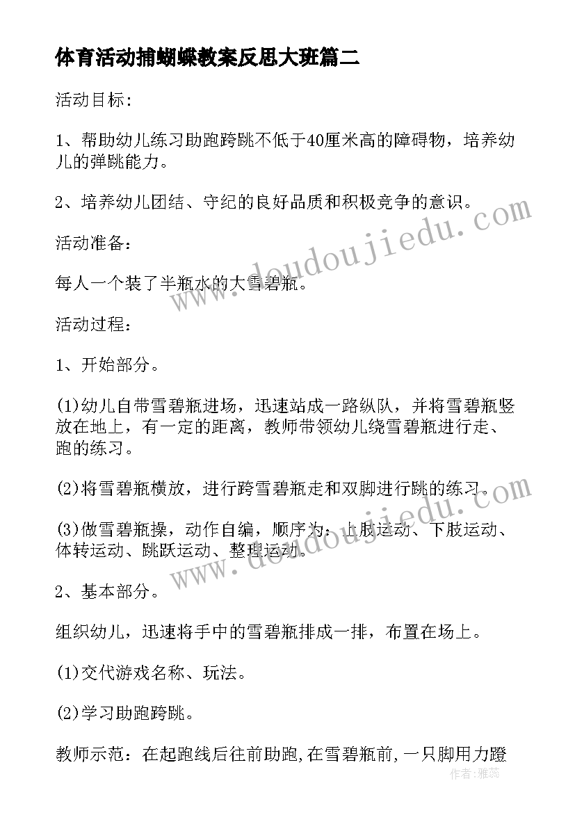 体育活动捕蝴蝶教案反思大班 幼儿园体育活动教案反思(模板5篇)