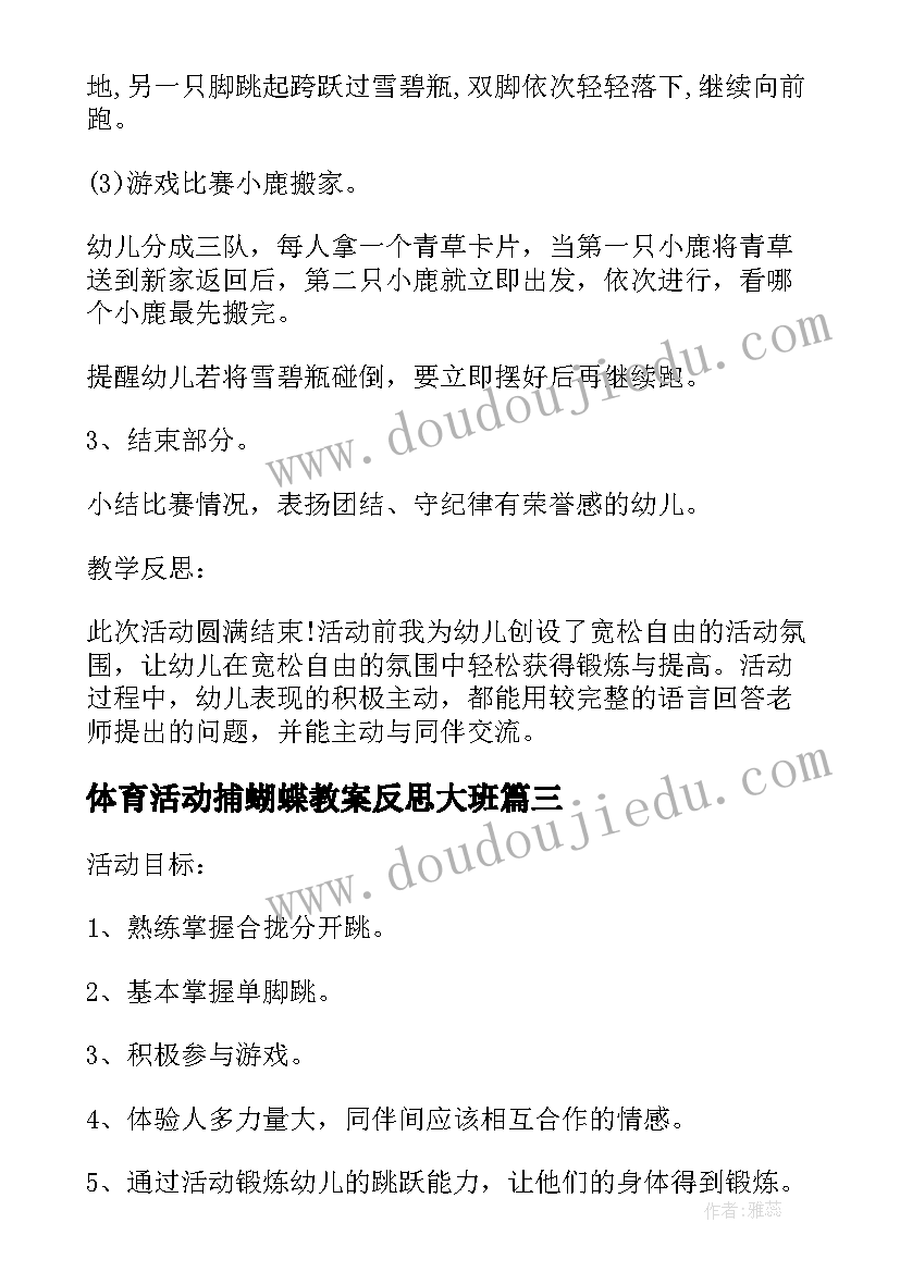 体育活动捕蝴蝶教案反思大班 幼儿园体育活动教案反思(模板5篇)