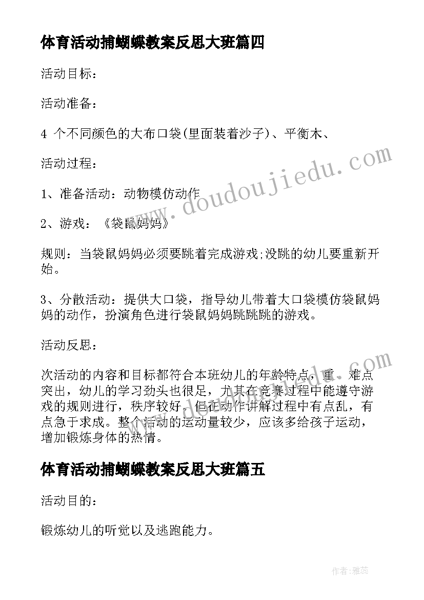 体育活动捕蝴蝶教案反思大班 幼儿园体育活动教案反思(模板5篇)