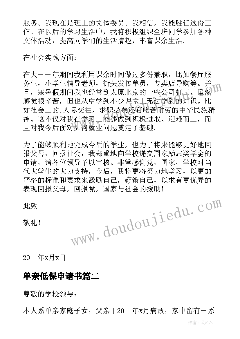 最新单亲低保申请书(精选5篇)