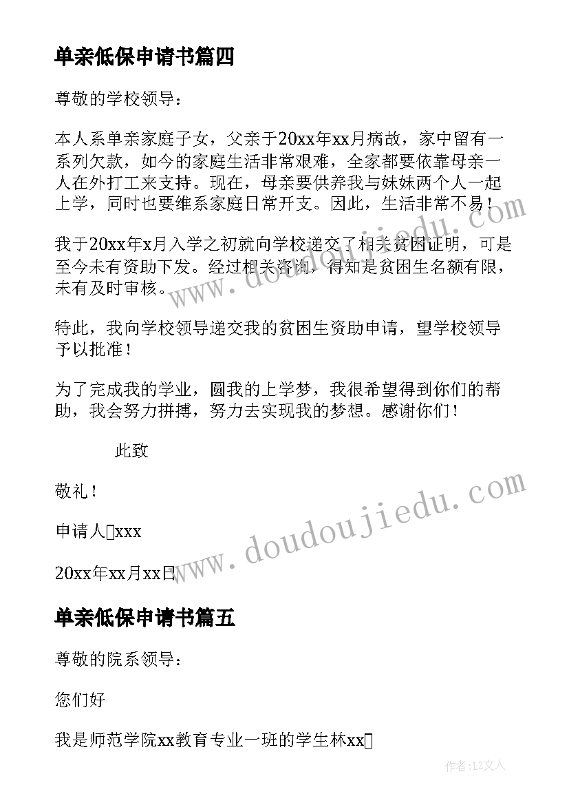 最新单亲低保申请书(精选5篇)