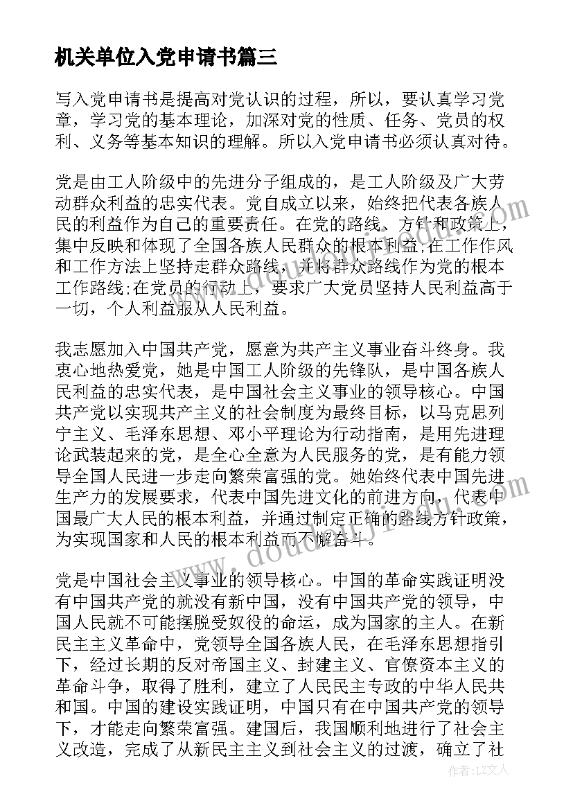 最新机关单位入党申请书(汇总7篇)