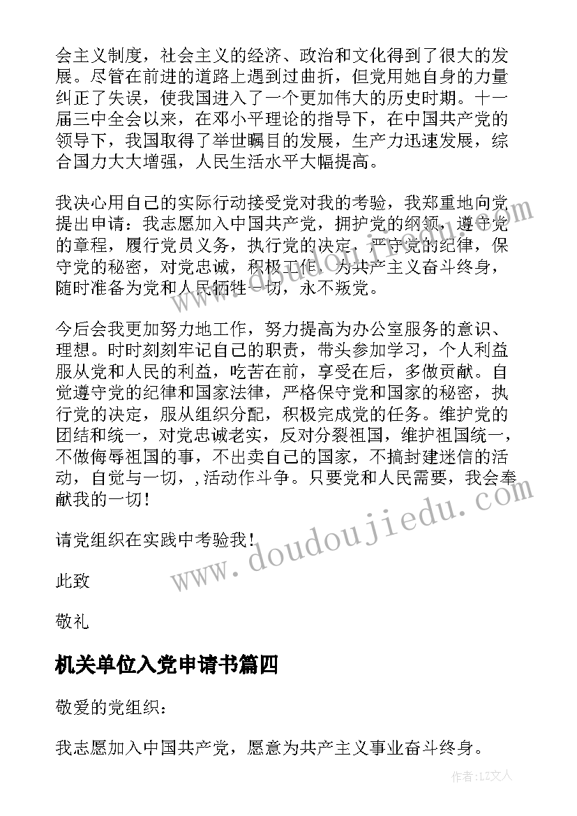 最新机关单位入党申请书(汇总7篇)