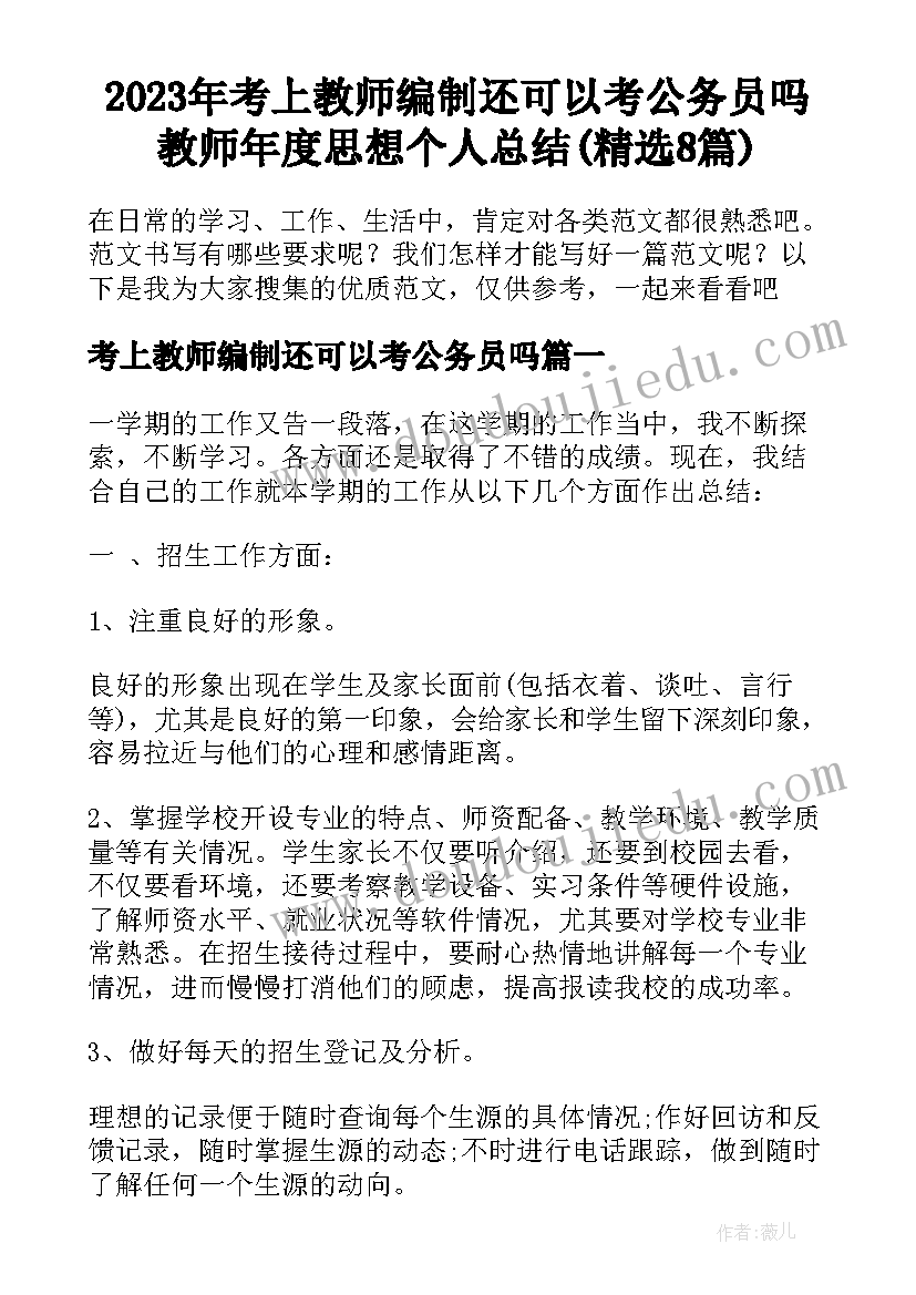 2023年考上教师编制还可以考公务员吗 教师年度思想个人总结(精选8篇)