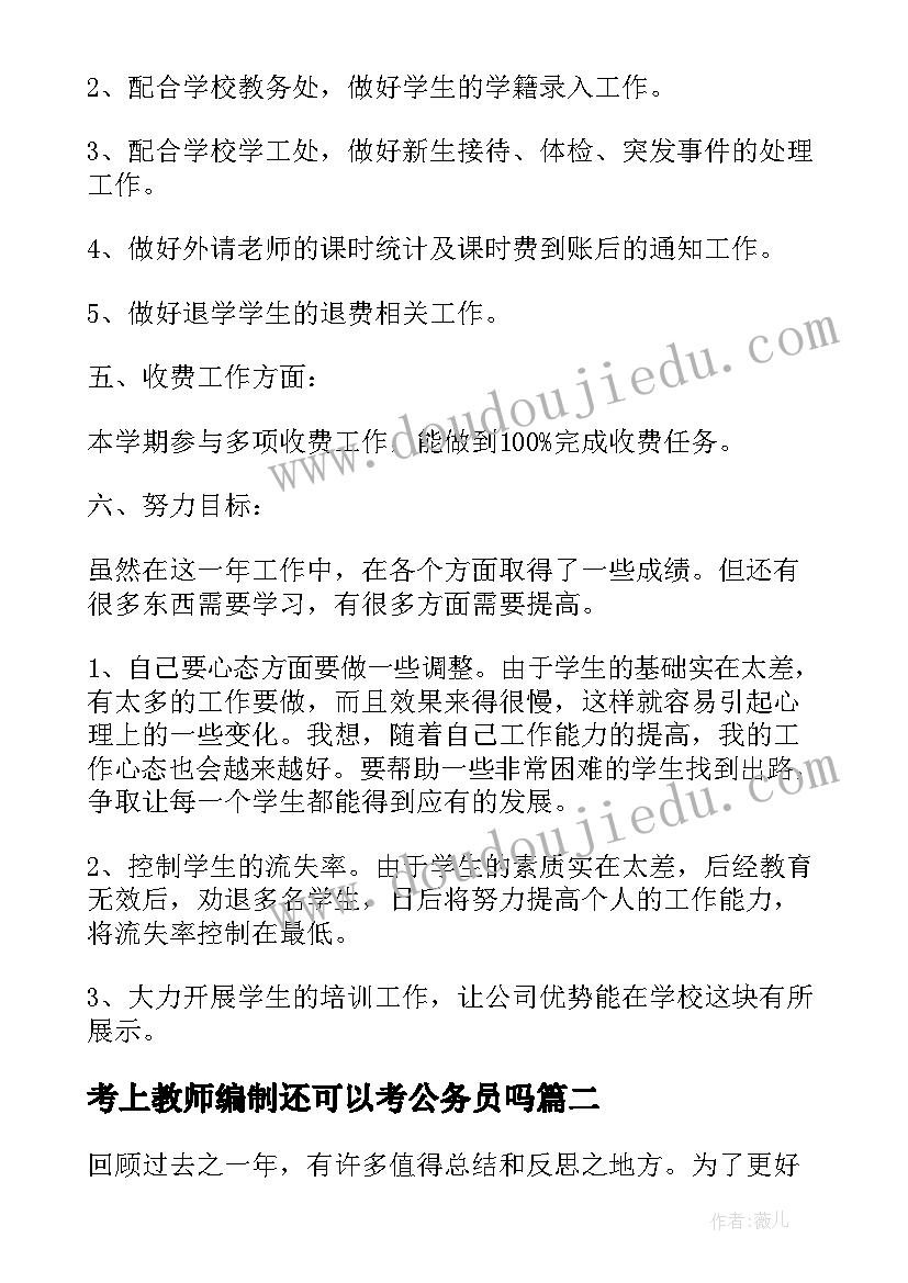 2023年考上教师编制还可以考公务员吗 教师年度思想个人总结(精选8篇)