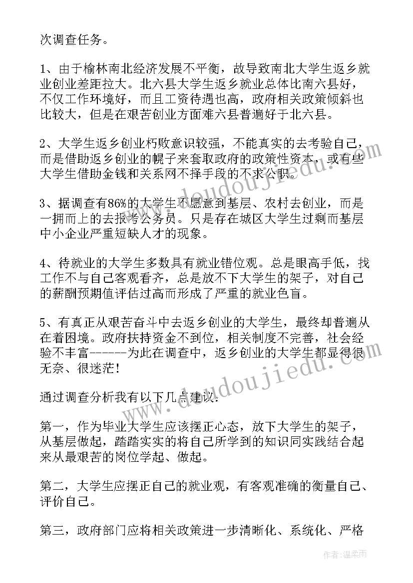 最新返乡调查报告 大学生返乡创业调查报告(优秀5篇)