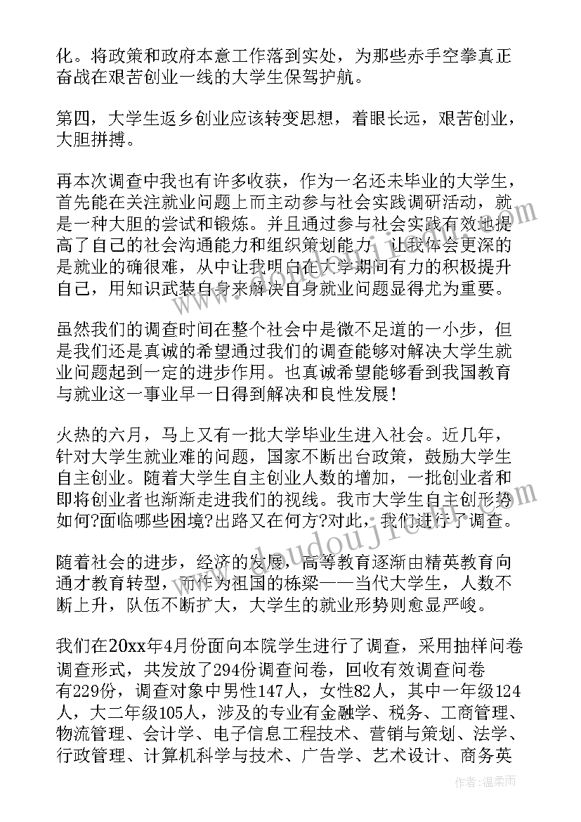 最新返乡调查报告 大学生返乡创业调查报告(优秀5篇)