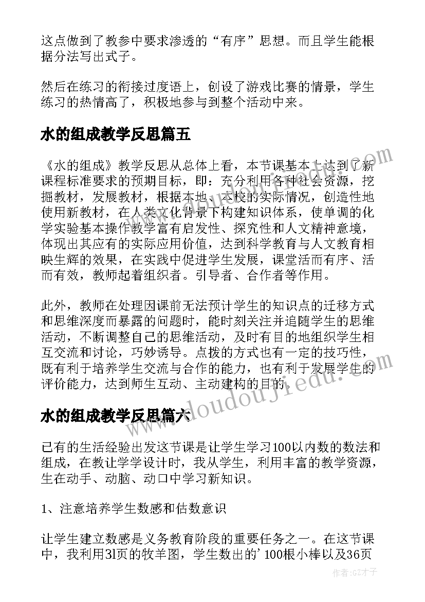 最新水的组成教学反思 数数数的组成教学反思(汇总10篇)