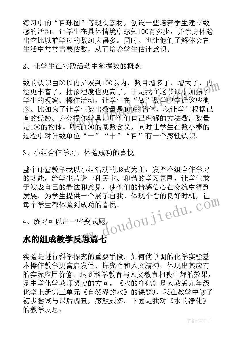 最新水的组成教学反思 数数数的组成教学反思(汇总10篇)