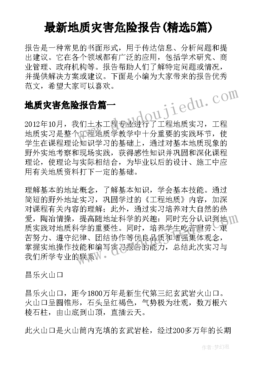 最新地质灾害危险报告(精选5篇)