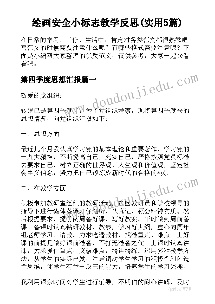 绘画安全小标志教学反思(实用5篇)