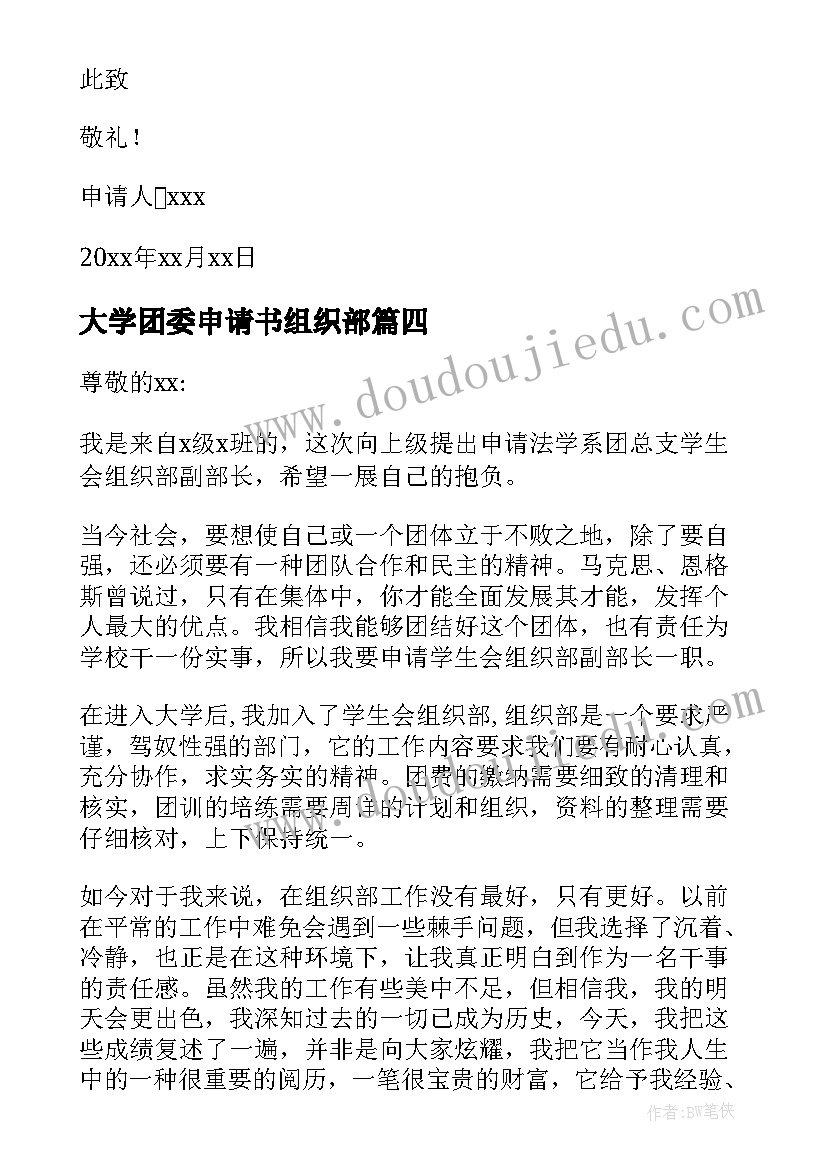 大学团委申请书组织部 大学组织部申请书(优秀8篇)