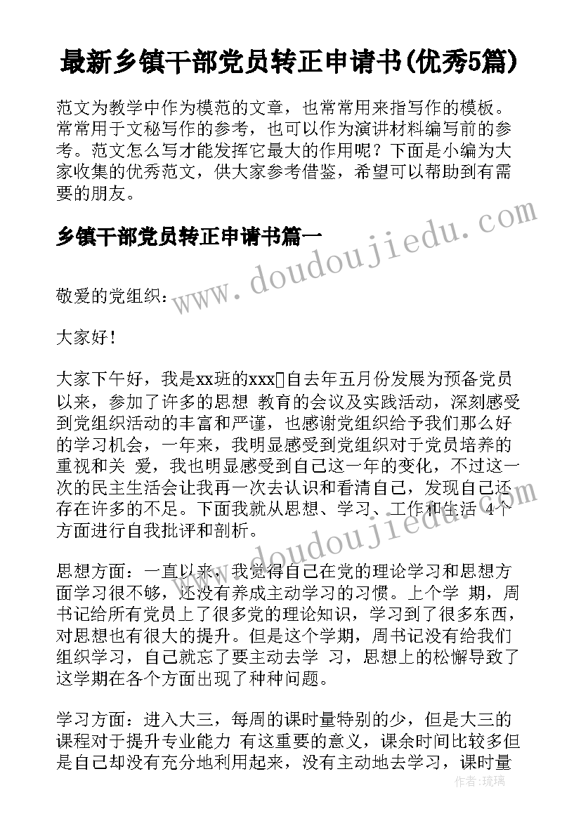 最新乡镇干部党员转正申请书(优秀5篇)