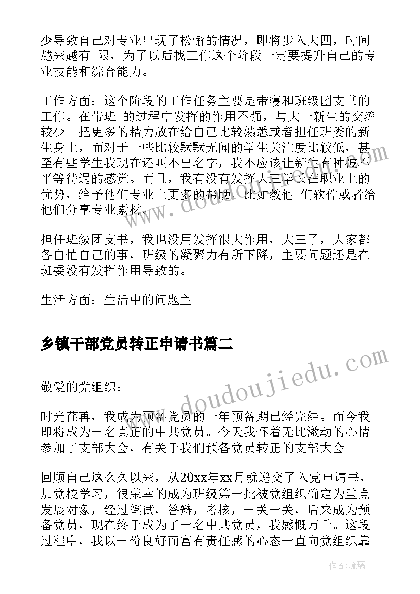 最新乡镇干部党员转正申请书(优秀5篇)