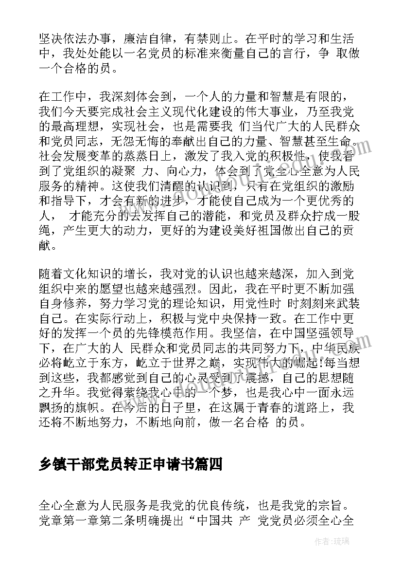 最新乡镇干部党员转正申请书(优秀5篇)