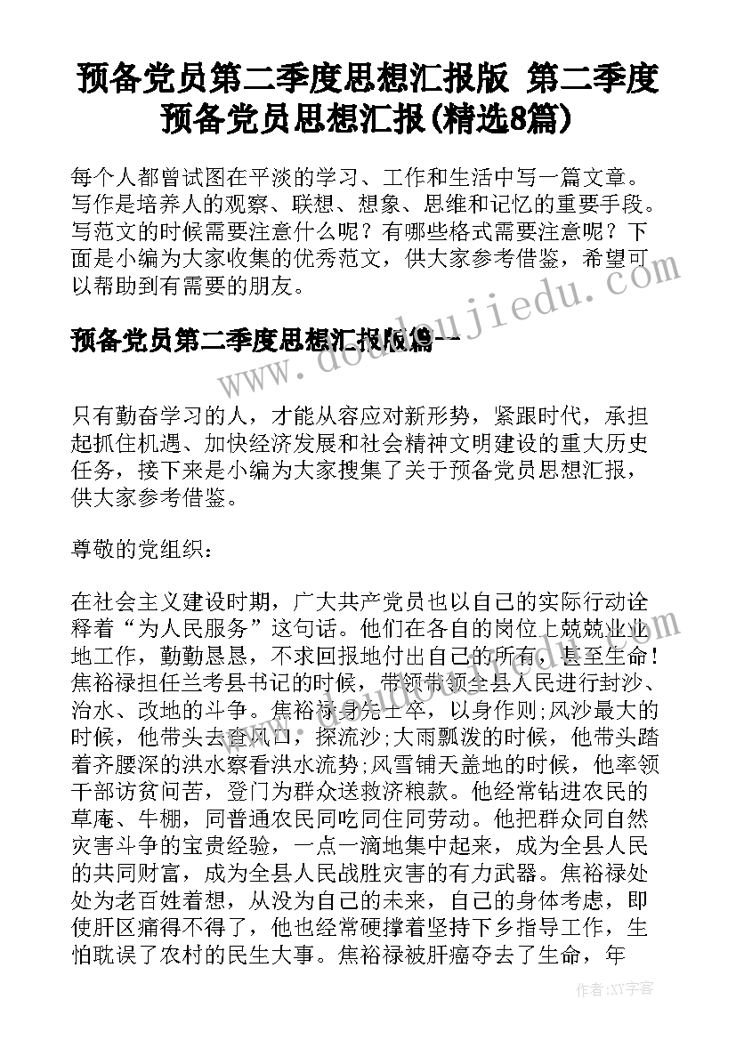 预备党员第二季度思想汇报版 第二季度预备党员思想汇报(精选8篇)