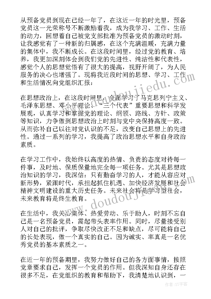 预备党员第二季度思想汇报版 第二季度预备党员思想汇报(精选8篇)