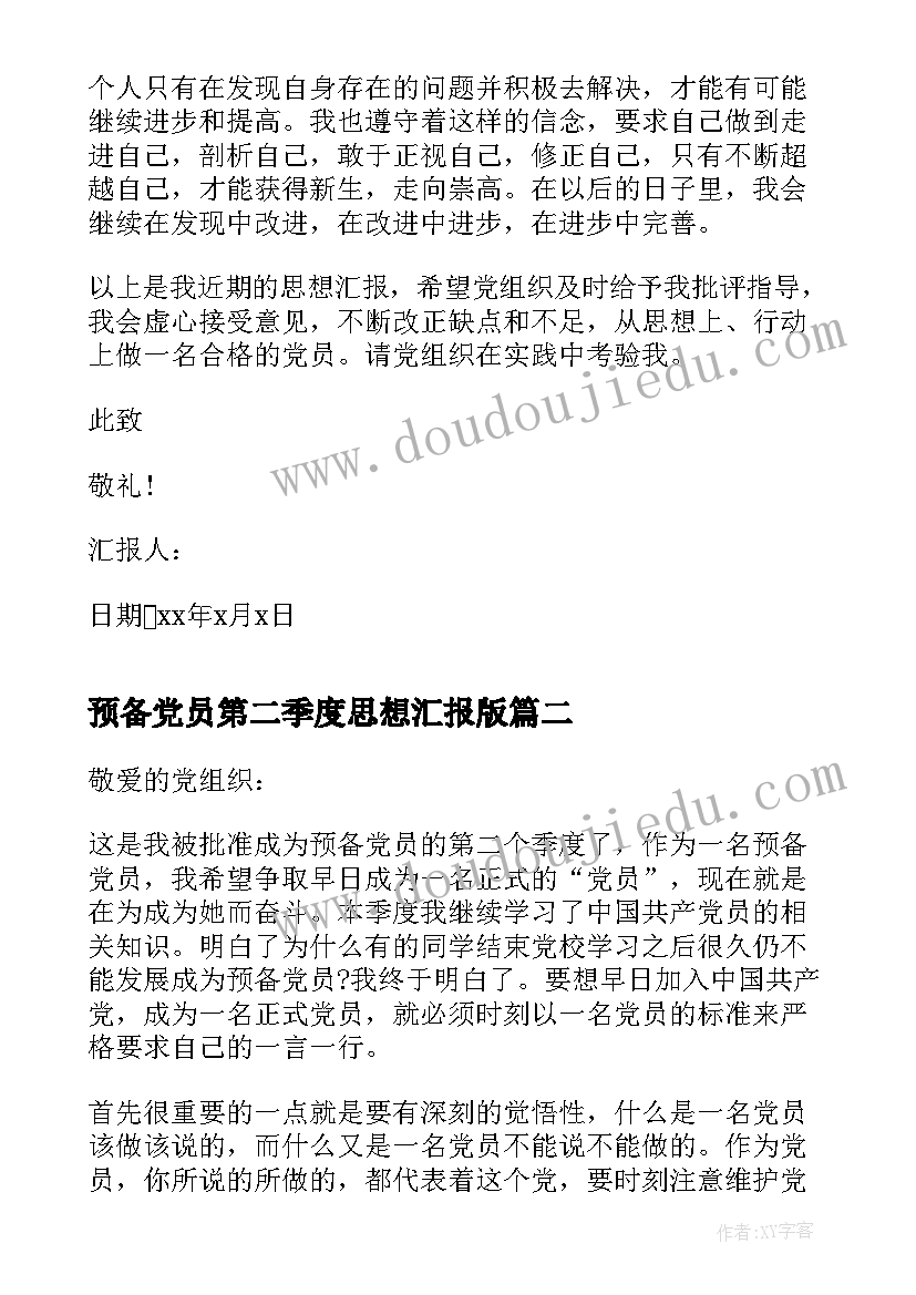 预备党员第二季度思想汇报版 第二季度预备党员思想汇报(精选8篇)