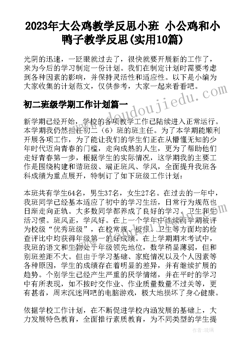 2023年大公鸡教学反思小班 小公鸡和小鸭子教学反思(实用10篇)