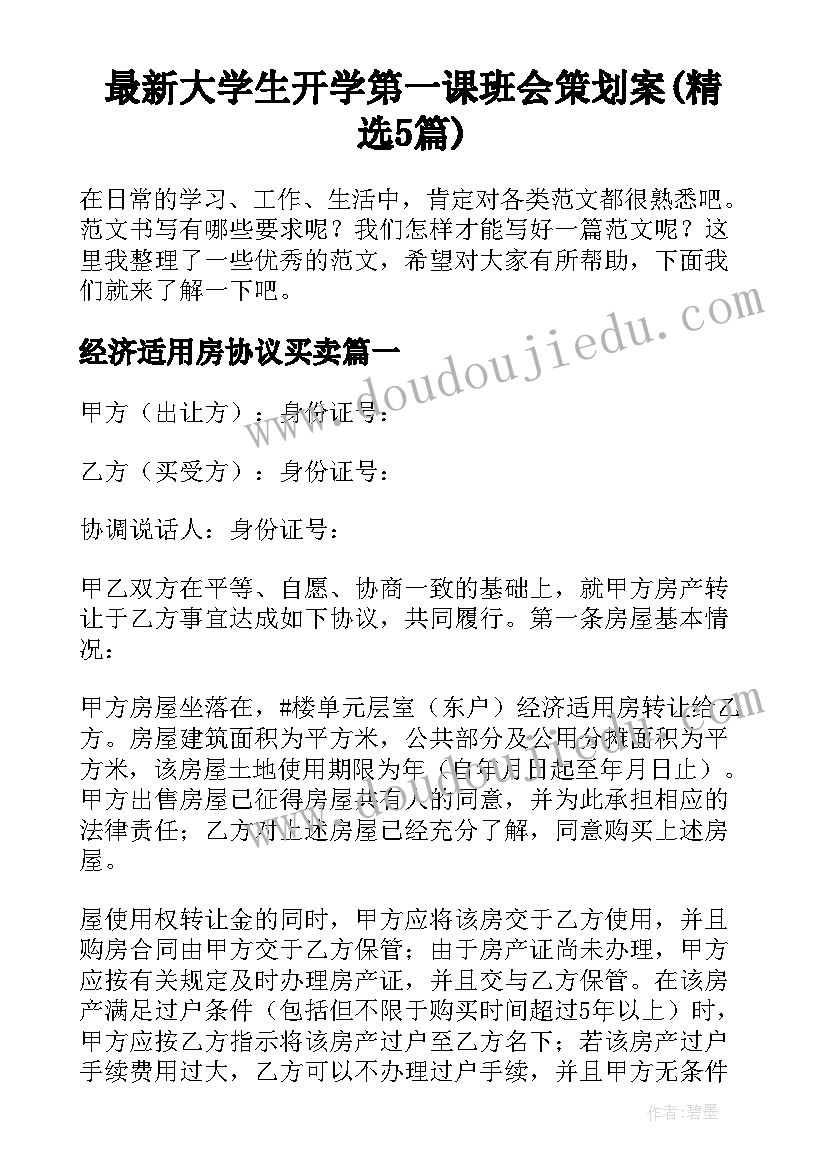 最新大学生开学第一课班会策划案(精选5篇)