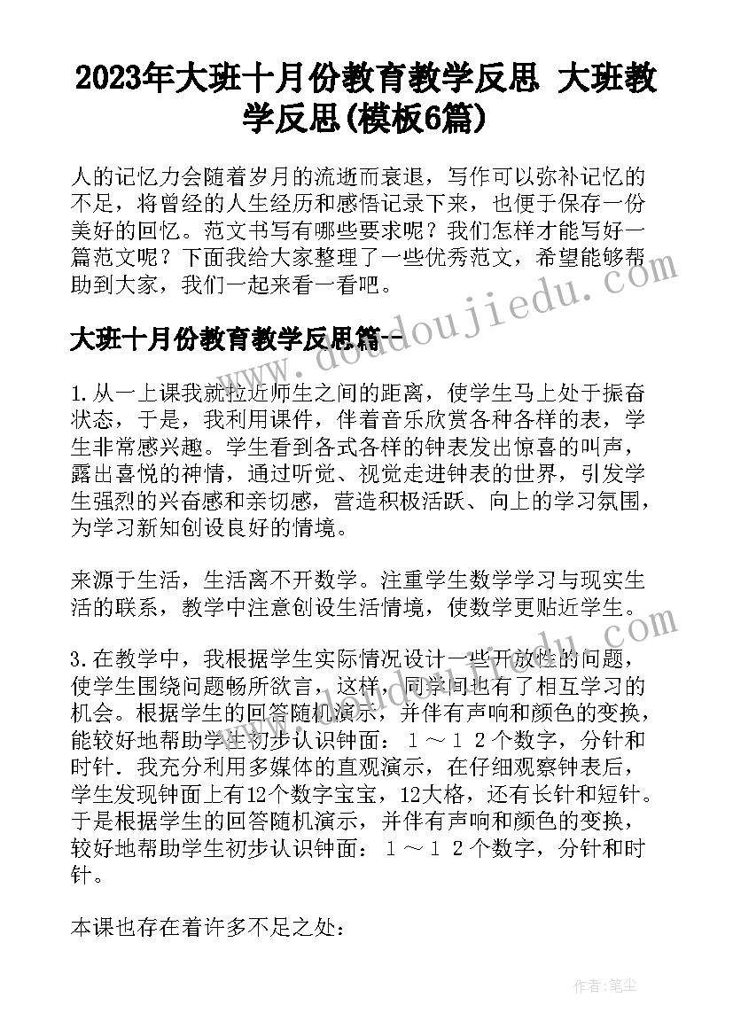 2023年大班十月份教育教学反思 大班教学反思(模板6篇)