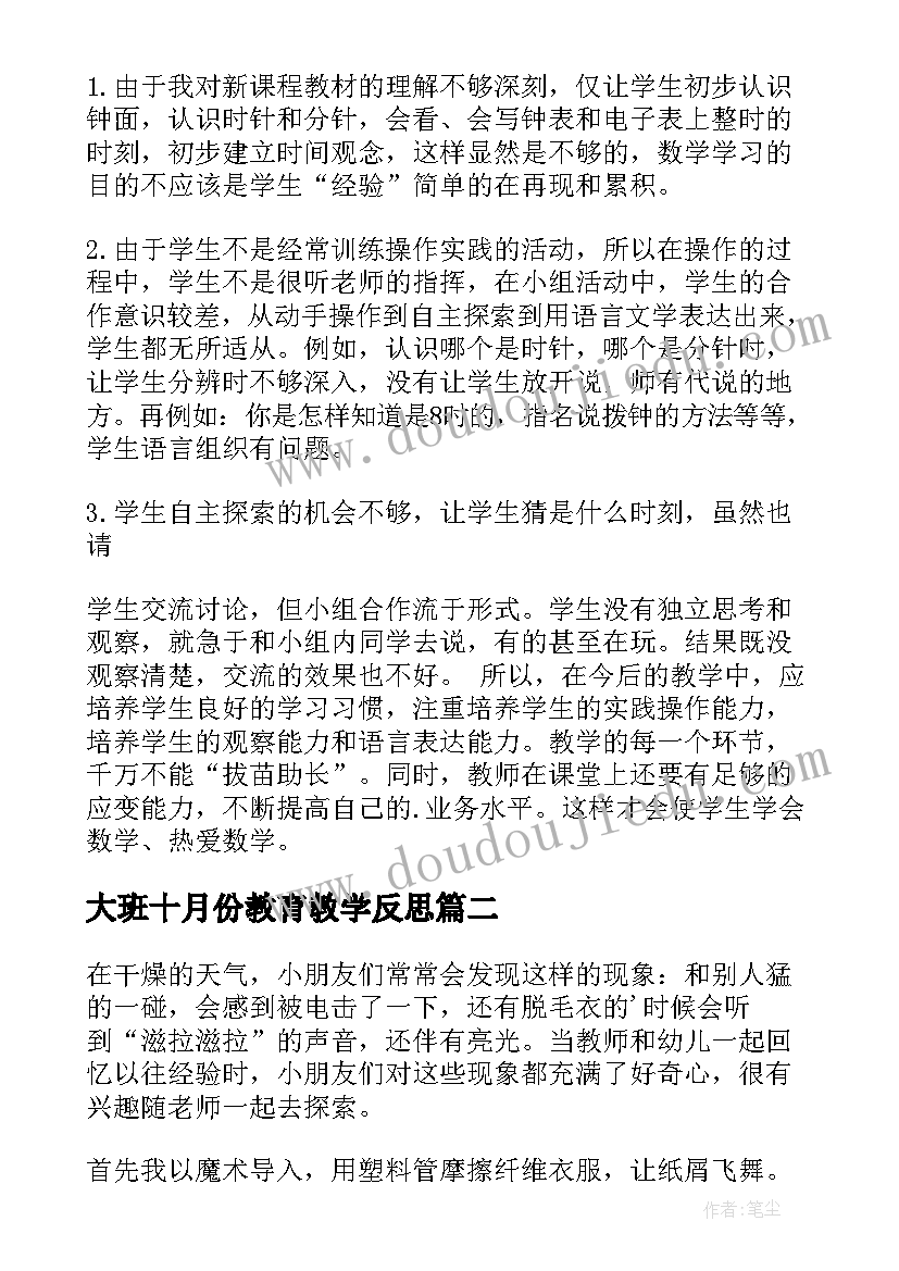 2023年大班十月份教育教学反思 大班教学反思(模板6篇)