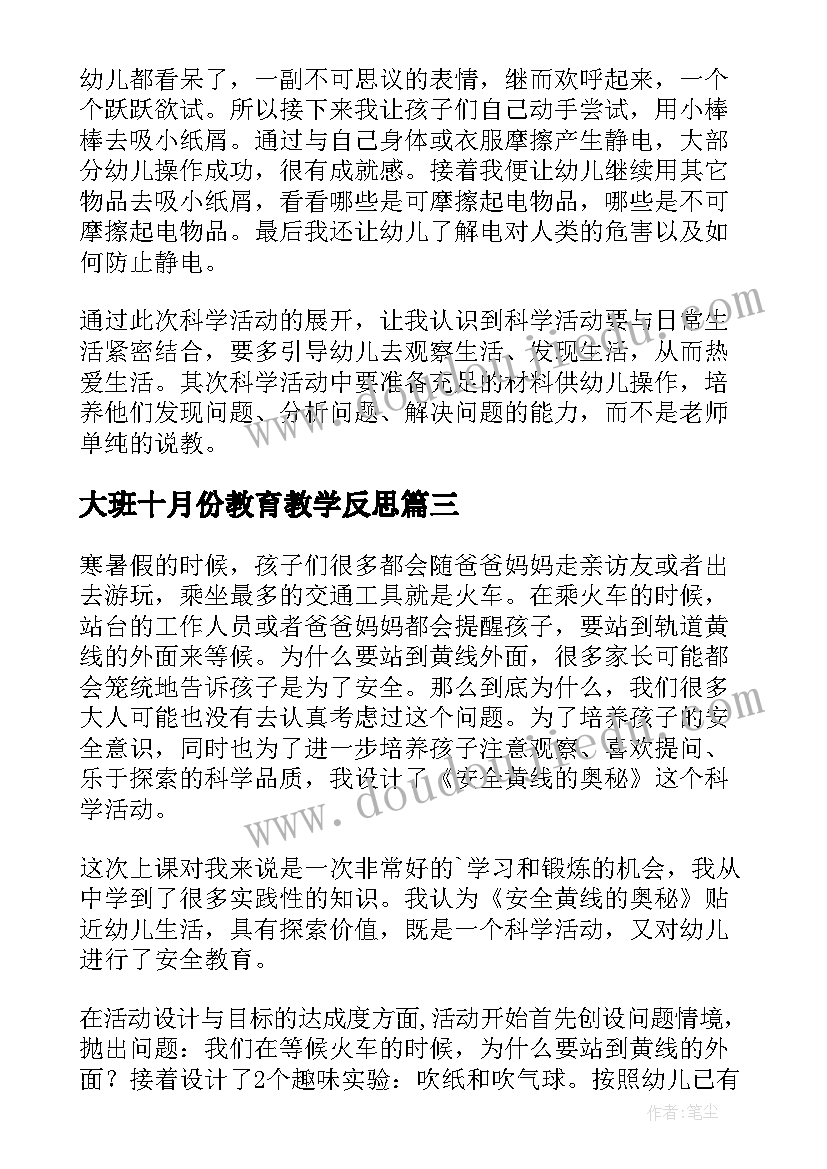 2023年大班十月份教育教学反思 大班教学反思(模板6篇)