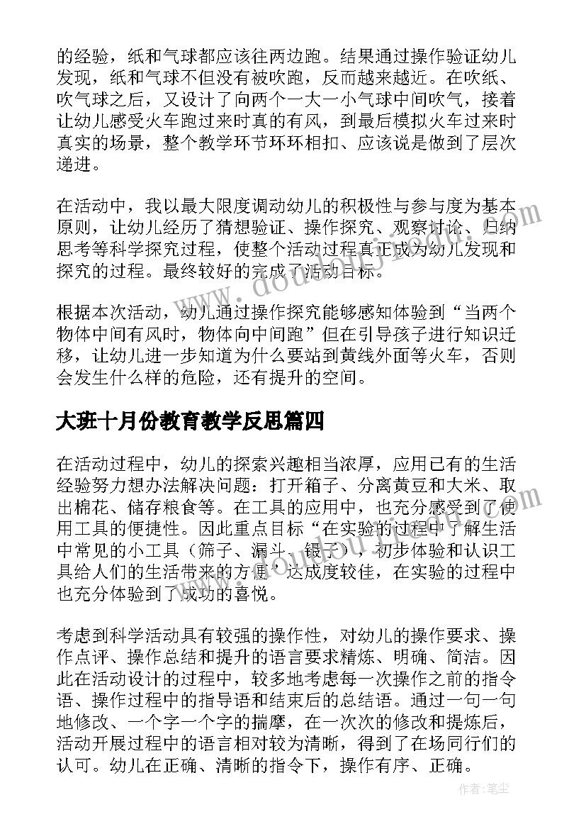 2023年大班十月份教育教学反思 大班教学反思(模板6篇)