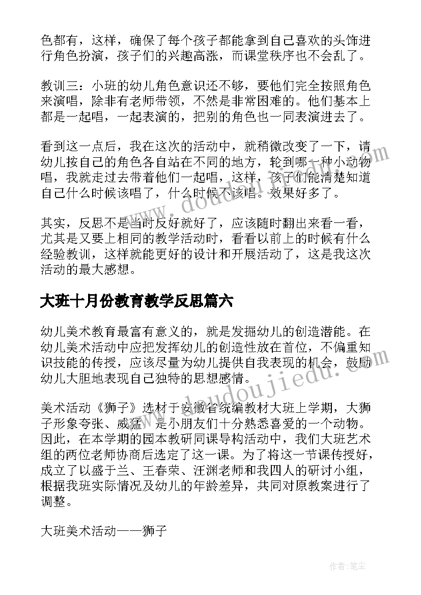 2023年大班十月份教育教学反思 大班教学反思(模板6篇)