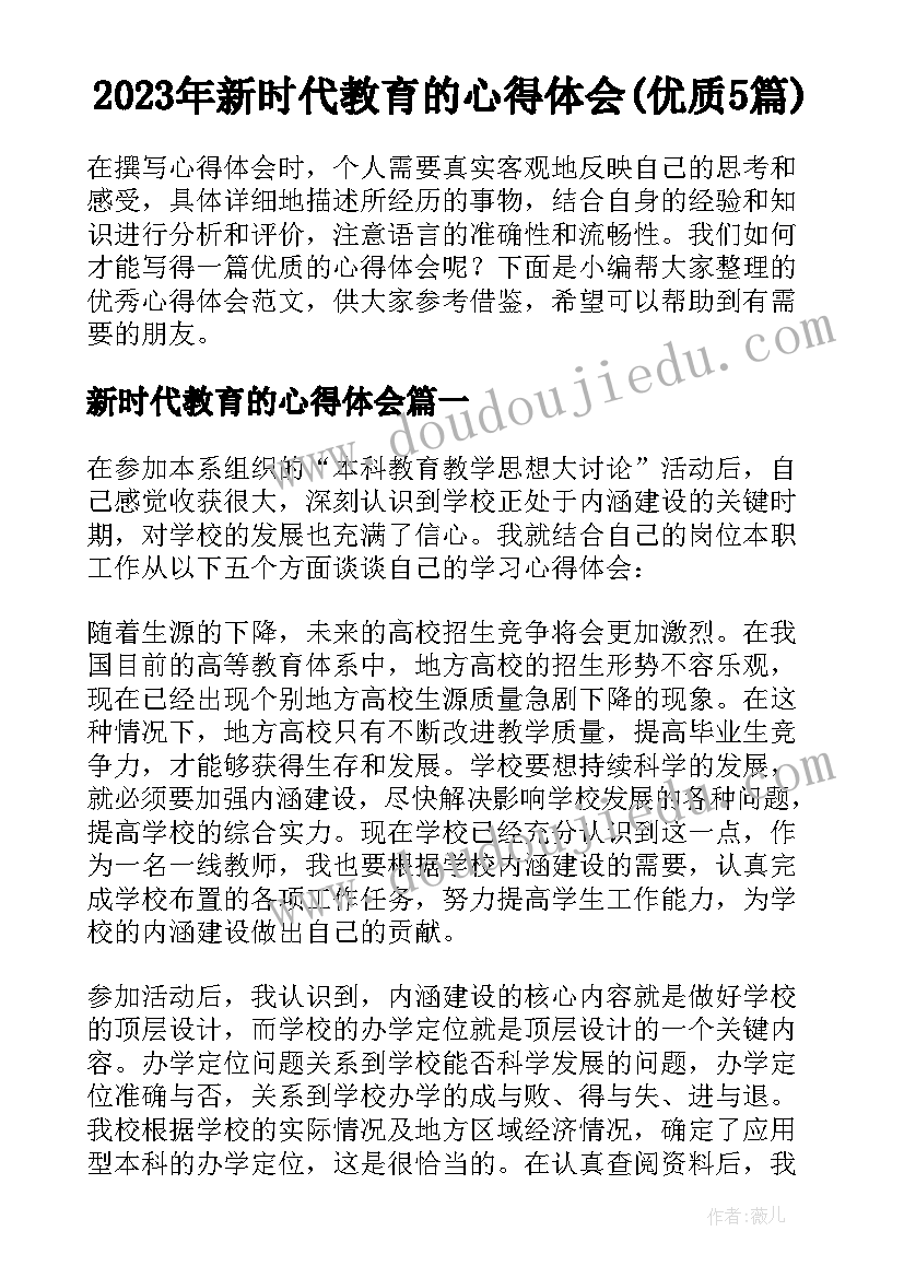 2023年新时代教育的心得体会(优质5篇)