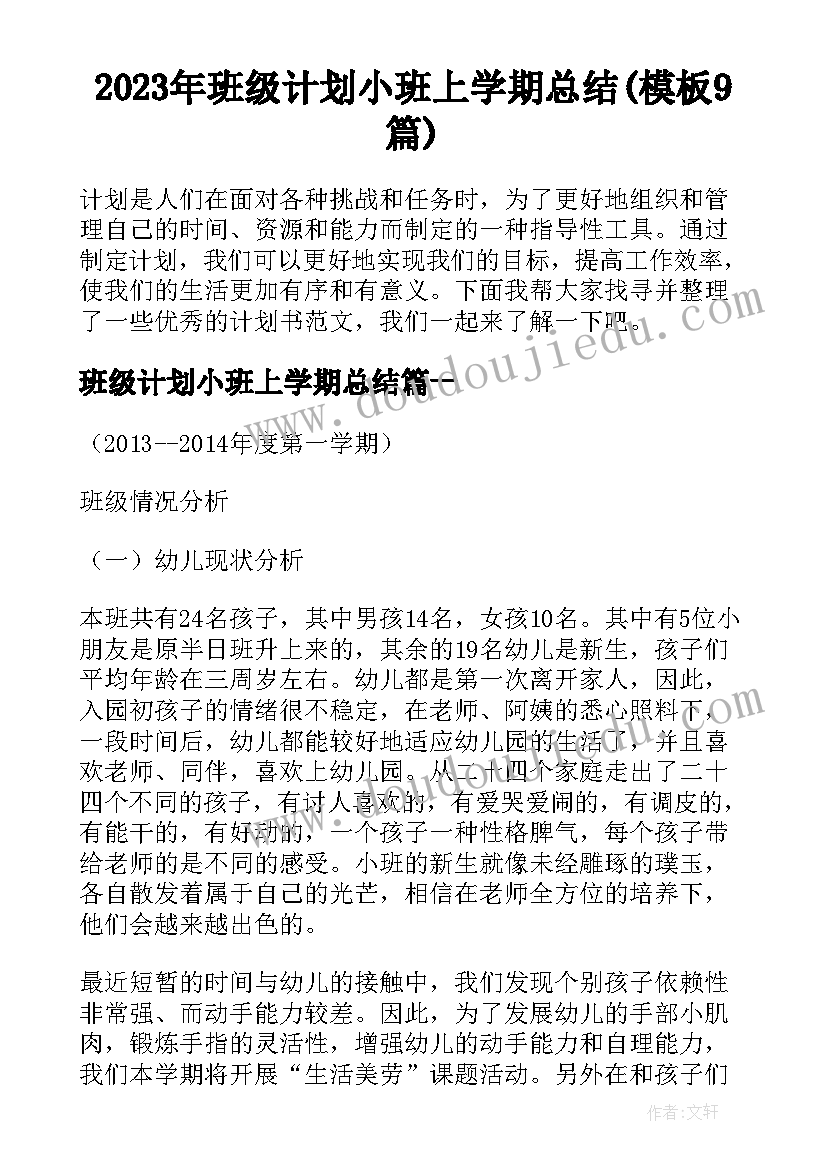 2023年班级计划小班上学期总结(模板9篇)