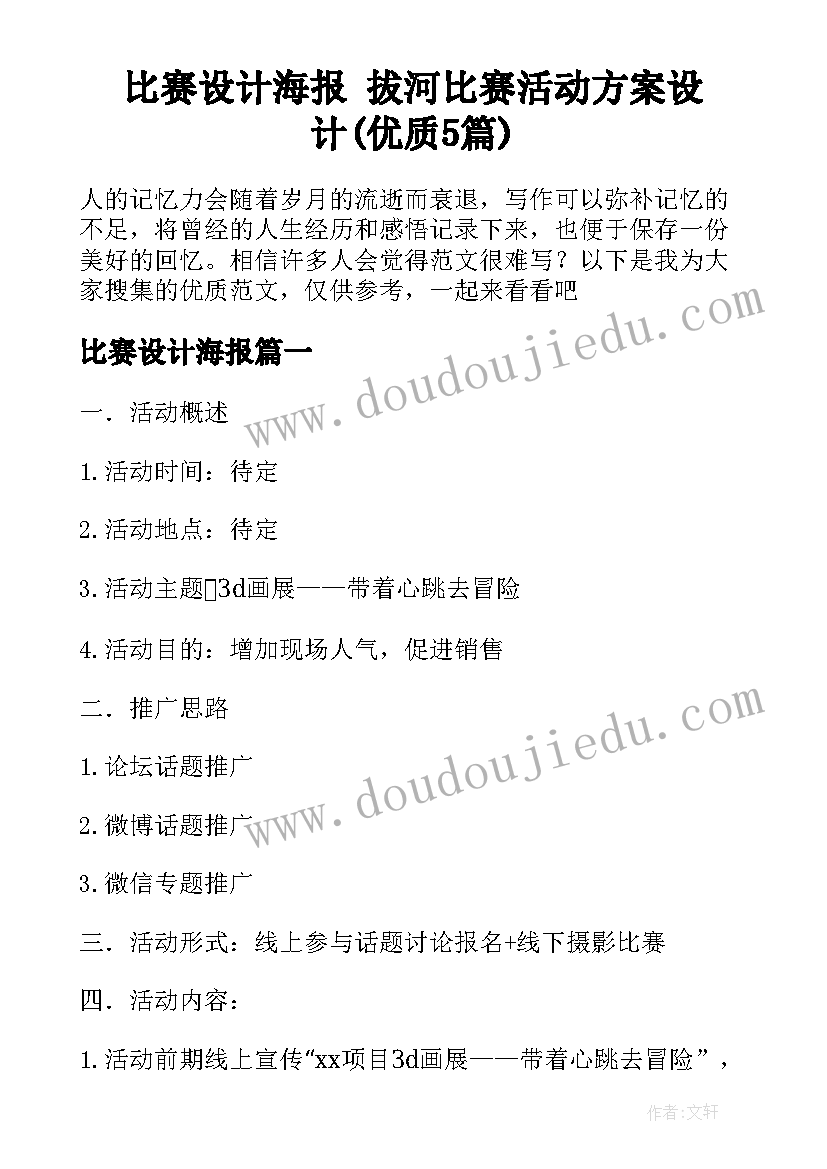 比赛设计海报 拔河比赛活动方案设计(优质5篇)