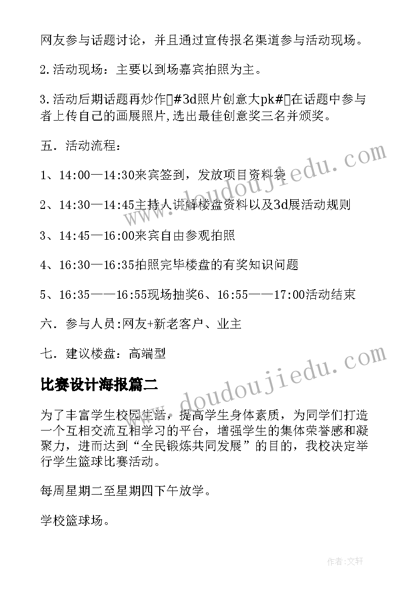 比赛设计海报 拔河比赛活动方案设计(优质5篇)