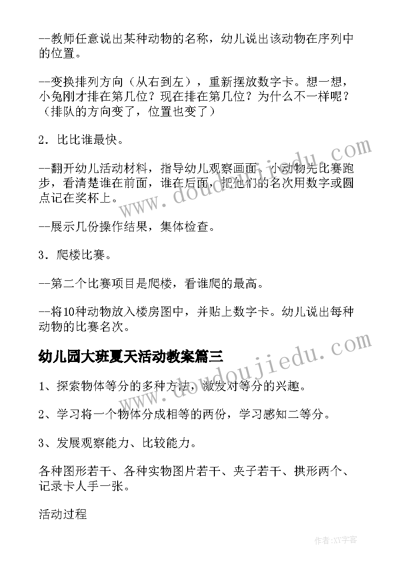 幼儿园大班夏天活动教案(模板9篇)