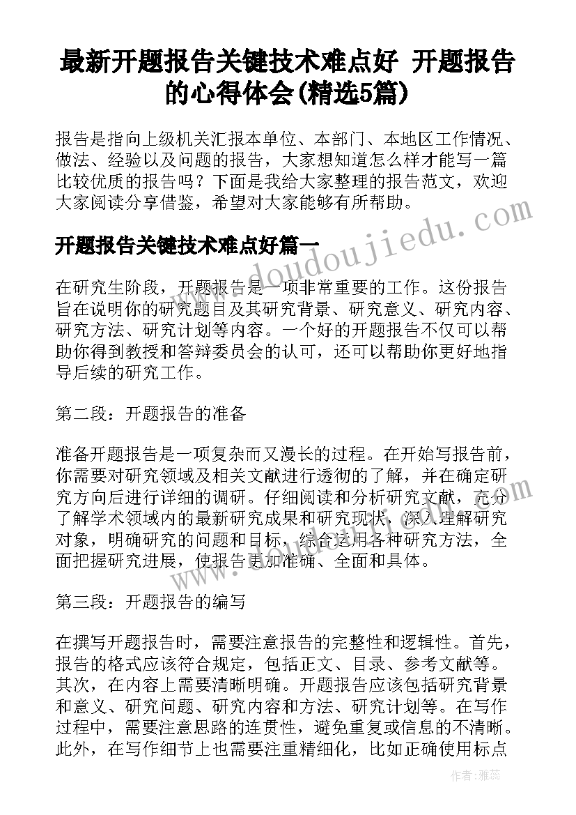 最新开题报告关键技术难点好 开题报告的心得体会(精选5篇)