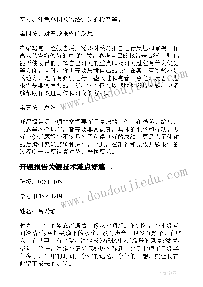 最新开题报告关键技术难点好 开题报告的心得体会(精选5篇)