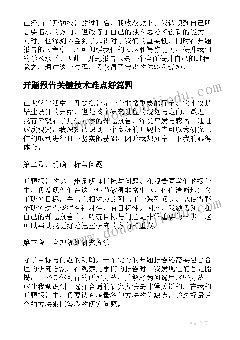 最新开题报告关键技术难点好 开题报告的心得体会(精选5篇)