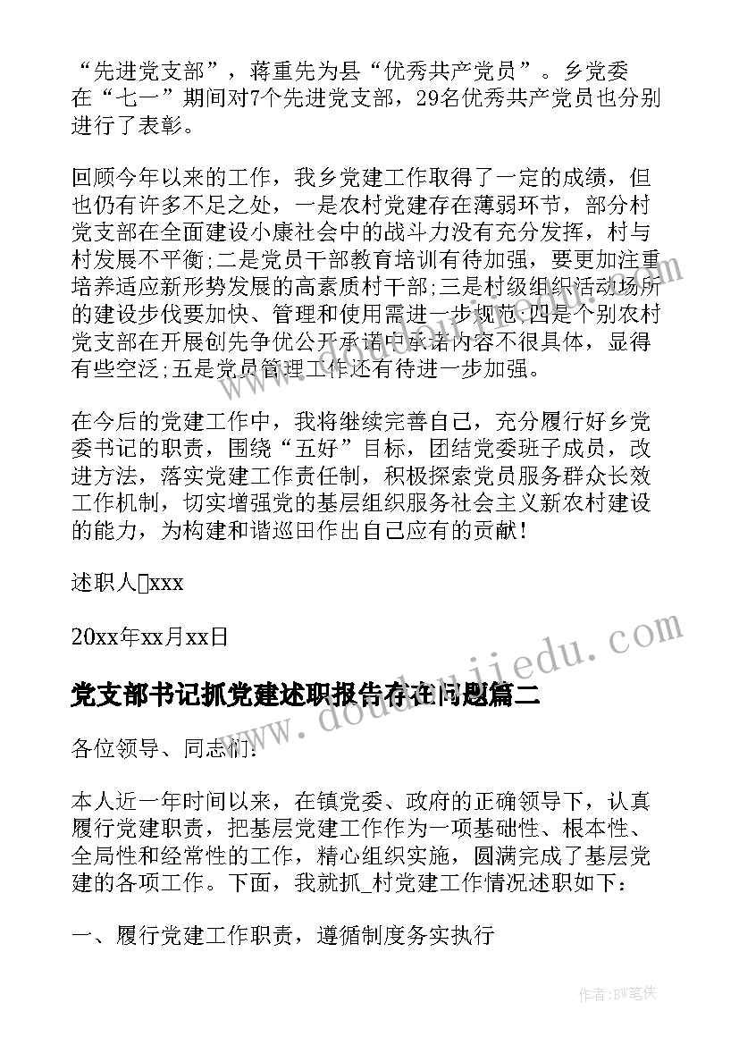 党支部书记抓党建述职报告存在问题 村党支部书记党建工作述职报告(实用6篇)