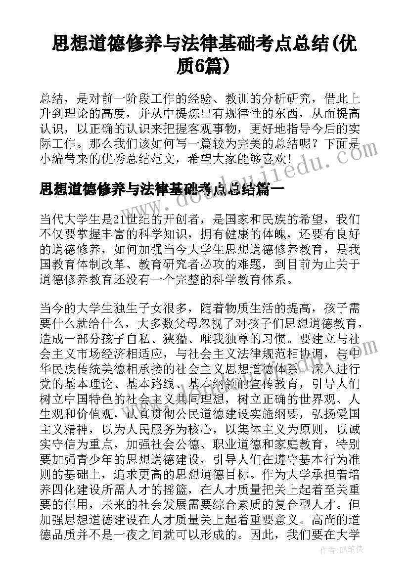 思想道德修养与法律基础考点总结(优质6篇)