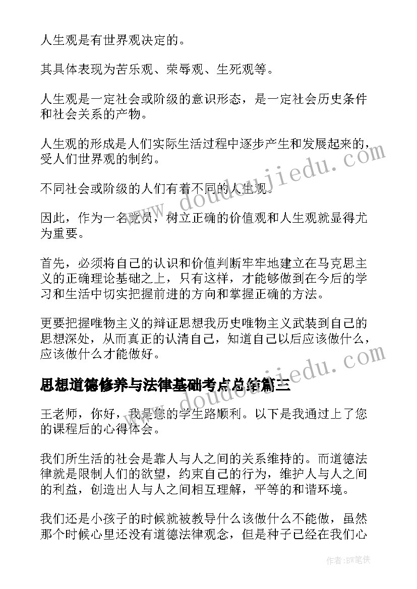 思想道德修养与法律基础考点总结(优质6篇)