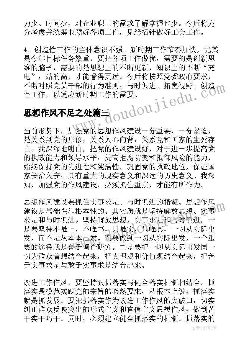 最新思想作风不足之处 思想作风工作总结(实用6篇)