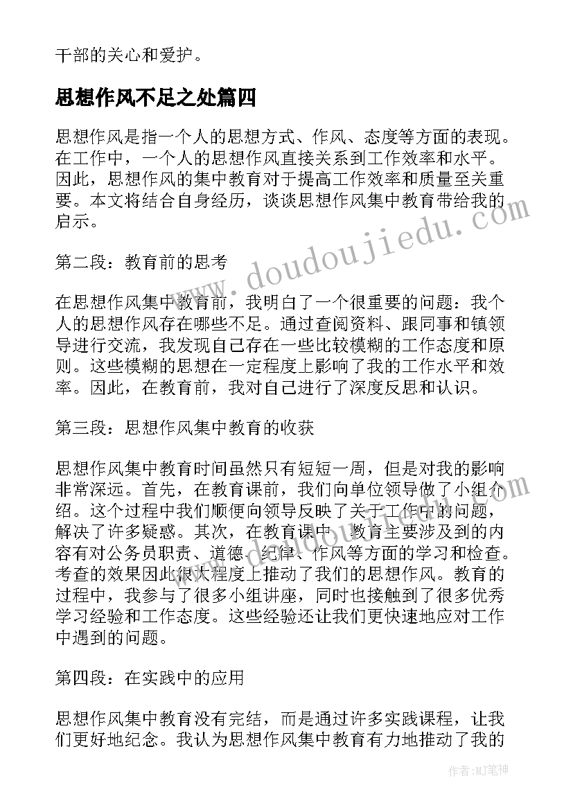 最新思想作风不足之处 思想作风工作总结(实用6篇)