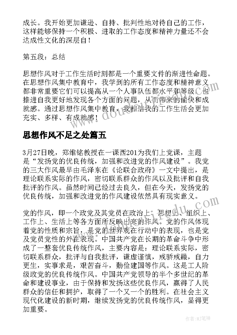 最新思想作风不足之处 思想作风工作总结(实用6篇)