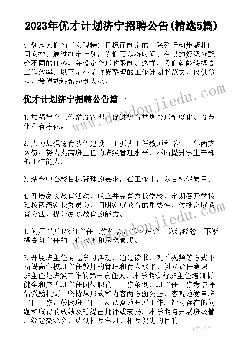 2023年优才计划济宁招聘公告(精选5篇)