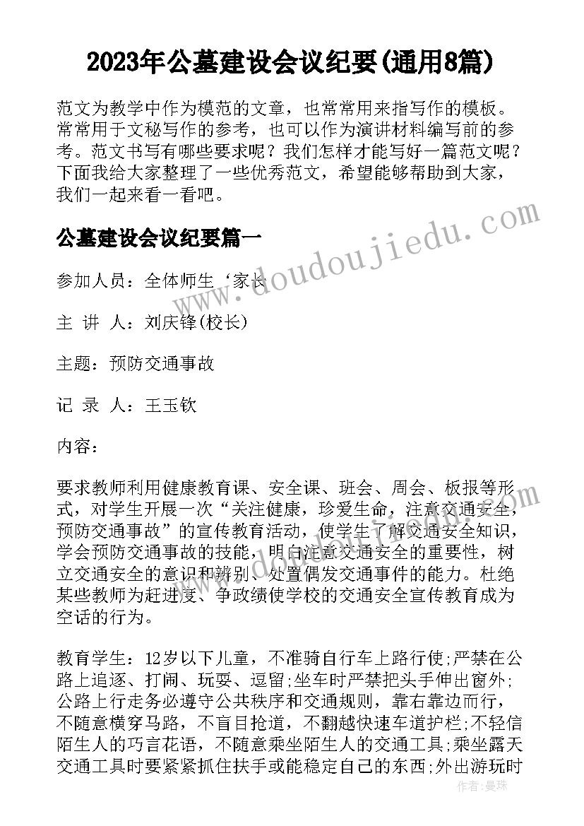 2023年公墓建设会议纪要(通用8篇)