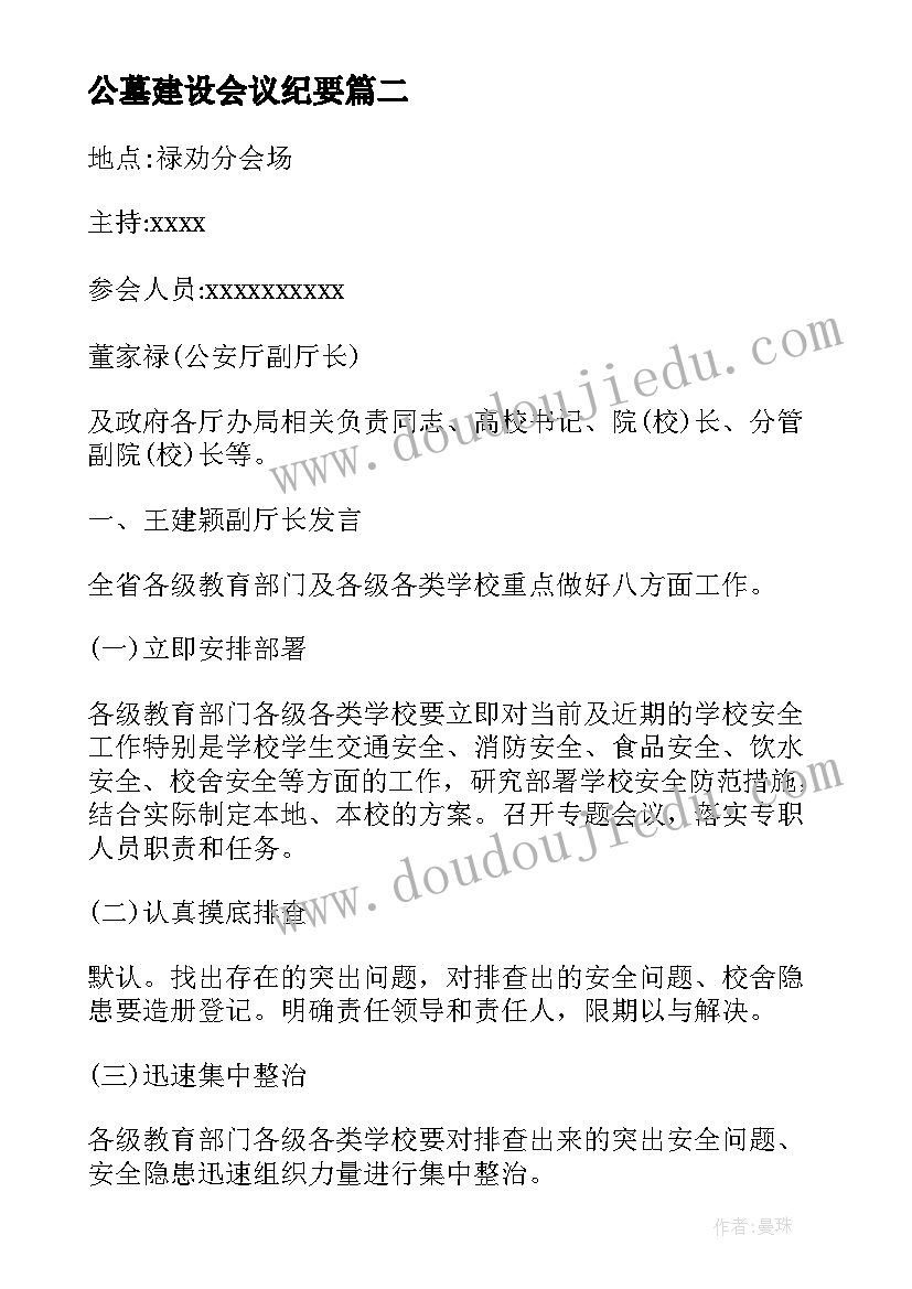 2023年公墓建设会议纪要(通用8篇)